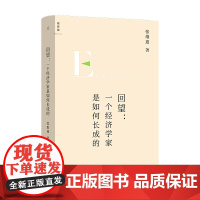 回望:一个经济学家是如何长成的 张维迎著 经济学家张维迎长成纪实 一个时代的经济生态写照 理想国