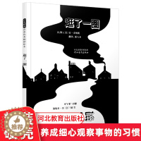 [醉染正版]逛了一圈 启发精选世界绘本 正版精装封面硬壳 河北教育出版社 3-7岁儿童图画书 连环画卡通故事少儿绘本