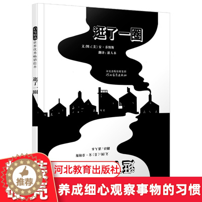 [醉染正版]逛了一圈 启发精选世界绘本 正版精装封面硬壳 河北教育出版社 3-7岁儿童图画书 连环画卡通故事少儿绘本