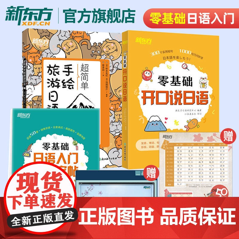 [全3册]零基础开口说日语+临摹字帖+超简单手绘旅游日语 零起点初学者日语入门自学发音五十50音标准日本语生活日语口语