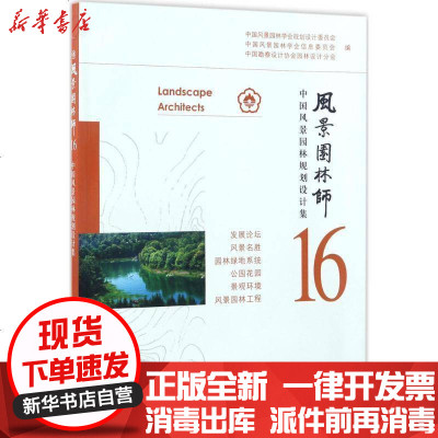 新华书店-正版风景园林师（16）（中国风景园林规划设计集）中国风景园林学会规划设计委员会中国建筑工业出版社