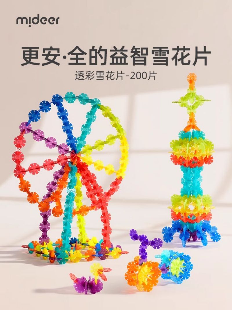 mideer弥鹿雪花片拼插积木拼装图幼儿园宝宝儿童大号加厚玩具2724