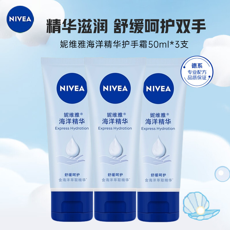 妮维雅NIVEA海洋精华保湿滋润护手凝露护手霜 50ml*3支