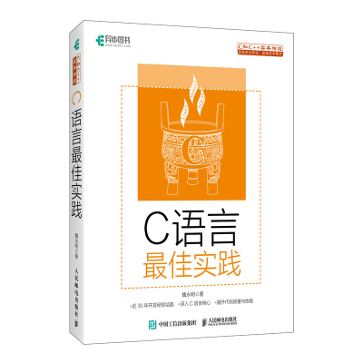 正版新书]C语言最佳实践魏永明 著9787115645142