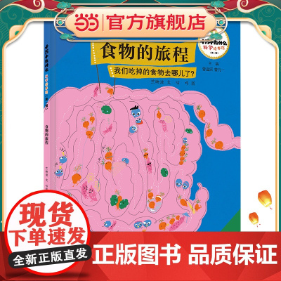 十万个为什么·科学绘本馆(第一辑) 食物的旅程——我们吃掉的食物去哪儿了?