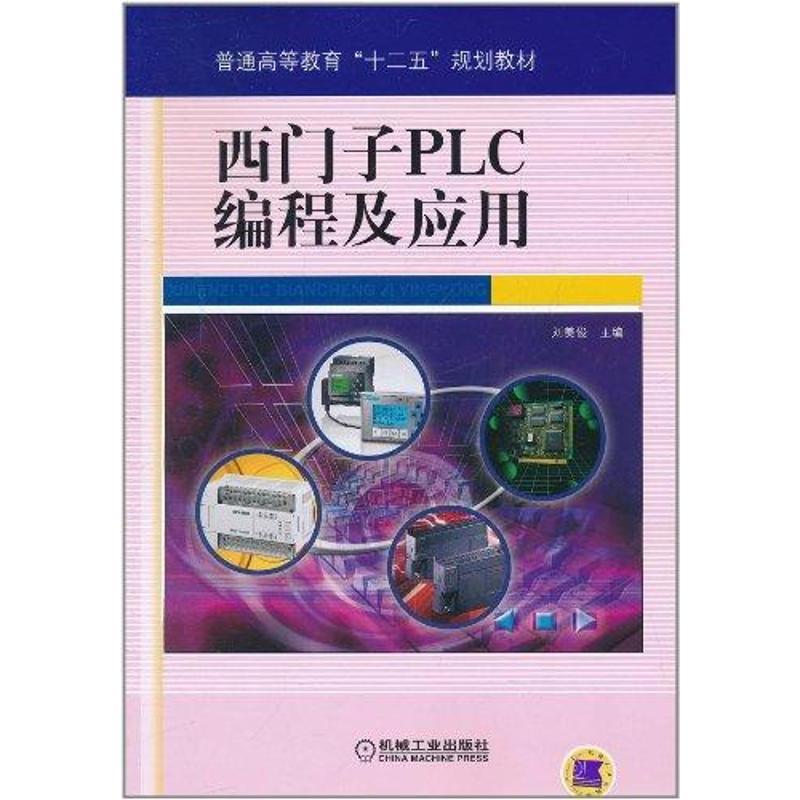 正版新书]西门子PLC编程及应用刘美俊9787111344100