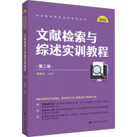 正版新书]文献检索与综述实训教程 第2版刘泰洪9787300319629
