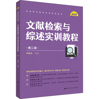 正版新书]文献检索与综述实训教程 第2版刘泰洪9787300319629
