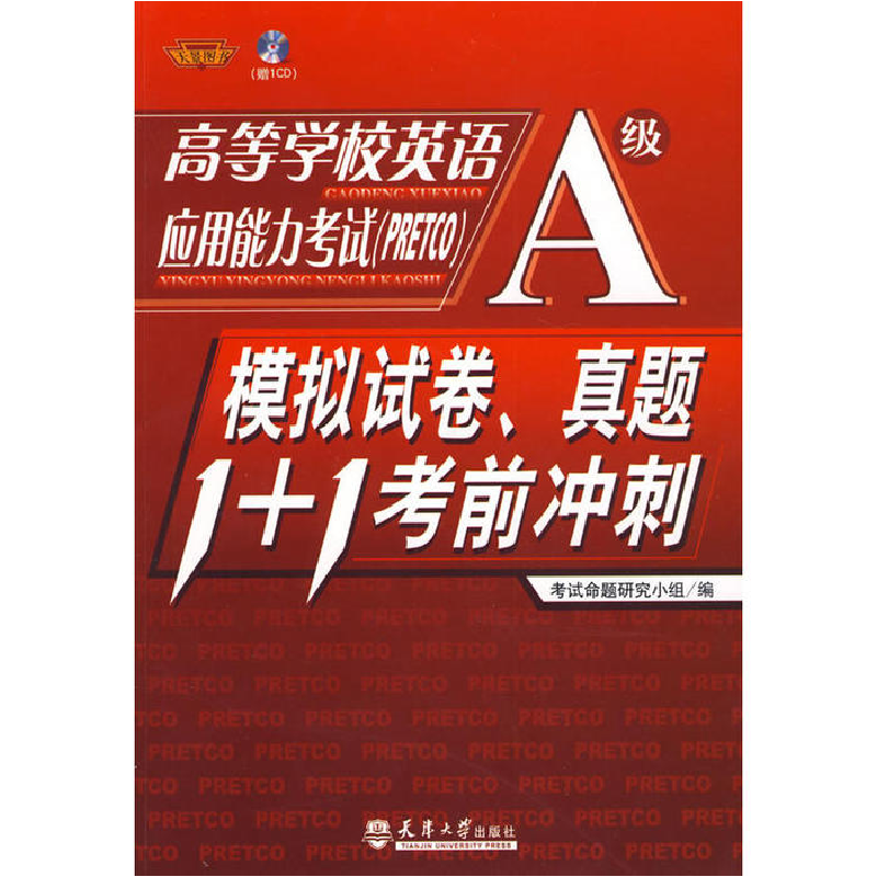 正版新书]高校学校英语应用能力考试(PRETCO)A级:模拟试卷、