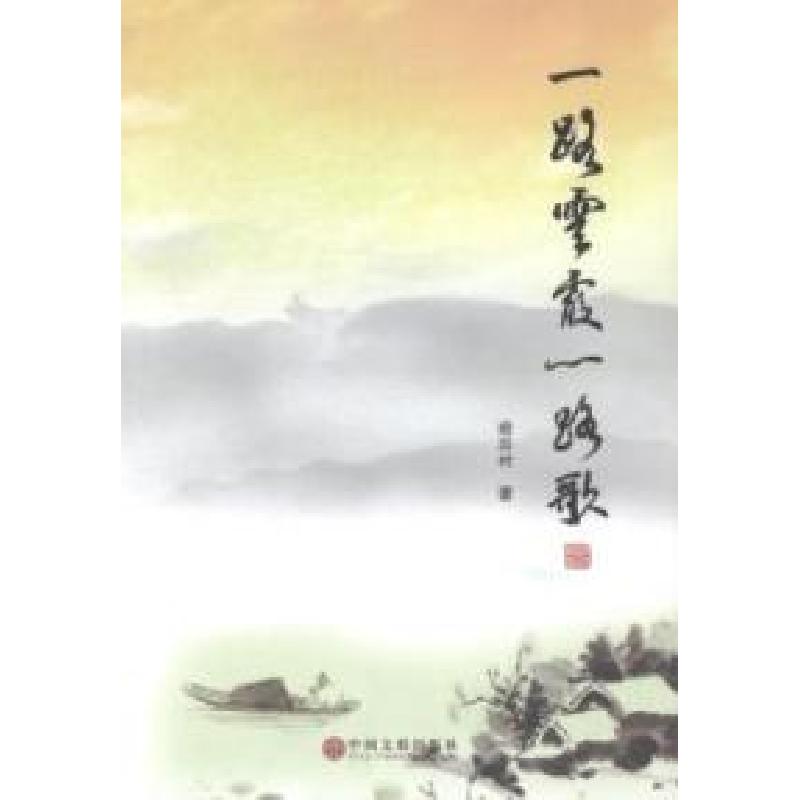 正版新书]一路云霞一路歌谢国材著9787505985162