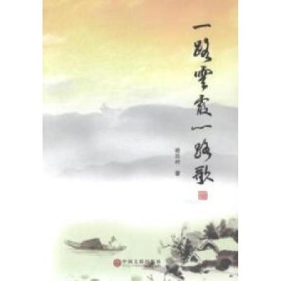 正版新书]一路云霞一路歌谢国材著9787505985162