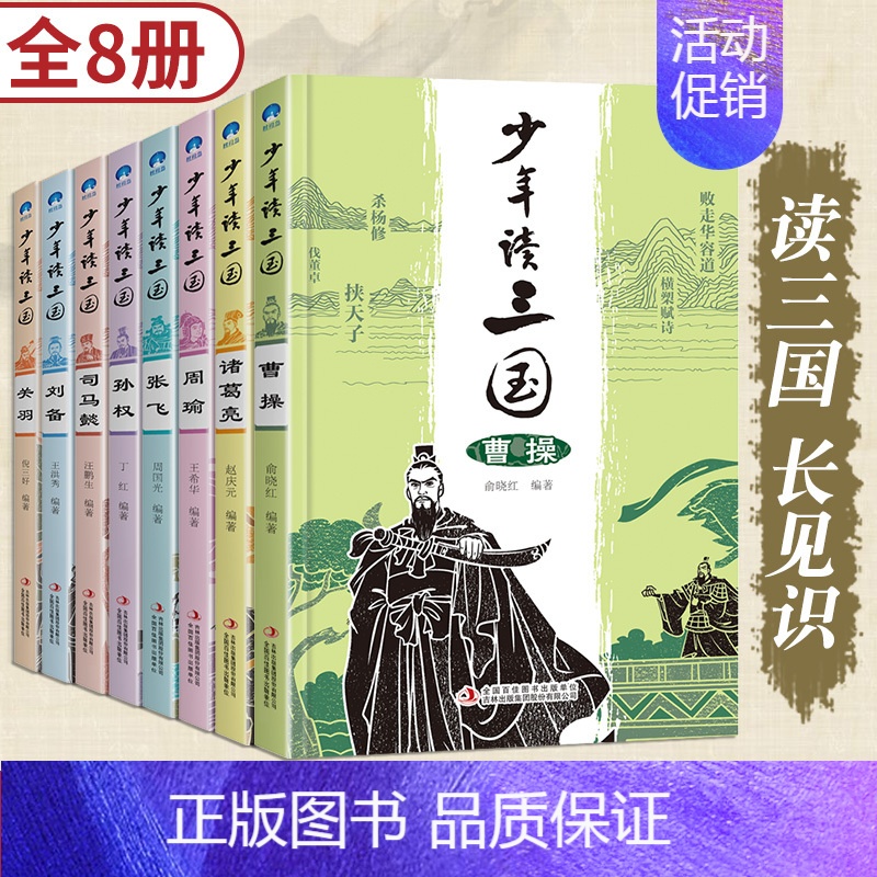 少年读三国[全套8册] [正版]写给少年的三国人物故事介绍名人传记 全8册中小学生三四五六年级必读课外书老师经典名著阅读