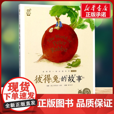 彼得兔的故事有声版 蜗牛故事绘彩图注音版 小学生一二三年级必课外阅读书籍经典书目6-7-8周岁儿童读物幼儿绘本老师寒暑假