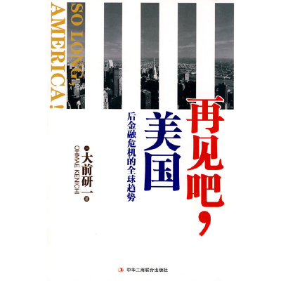 正版新书]再见吧,美国--后金融危机的趋势[日] 大前研一 著,陈