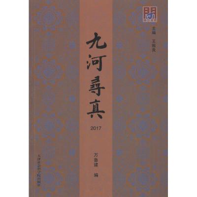 正版新书]九河寻真 2017万鲁建9787556305131