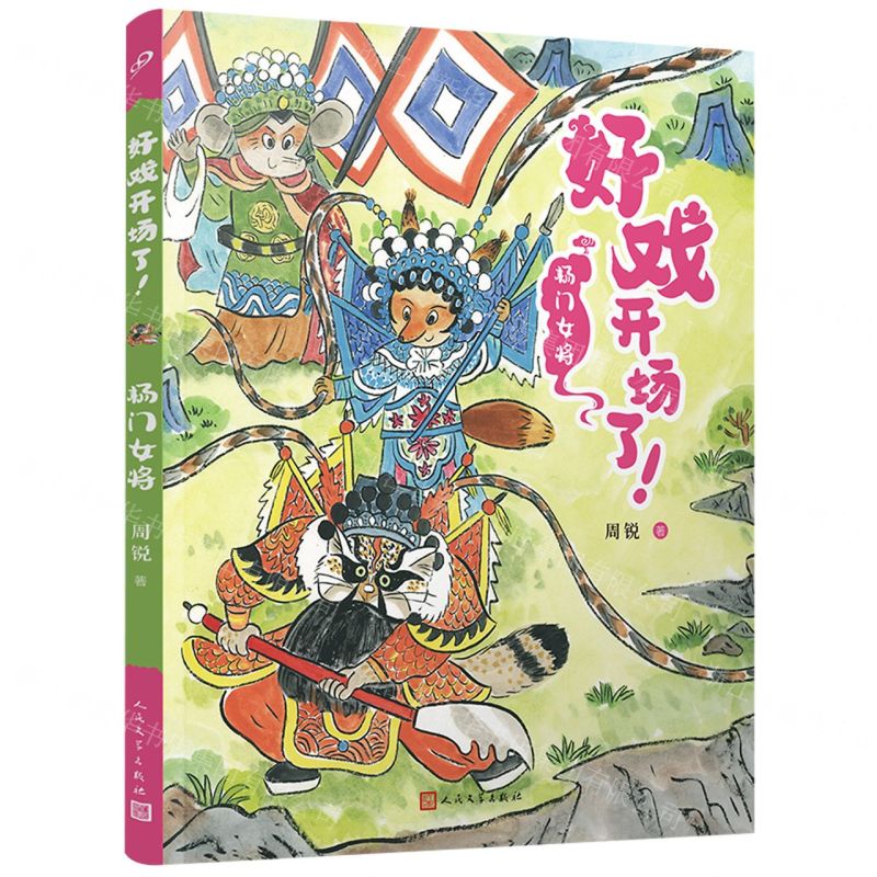 [N]杨门女将/好戏开场了-9787020177509