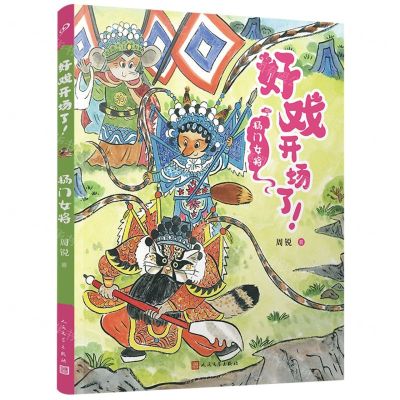 [N]杨门女将/好戏开场了-9787020177509