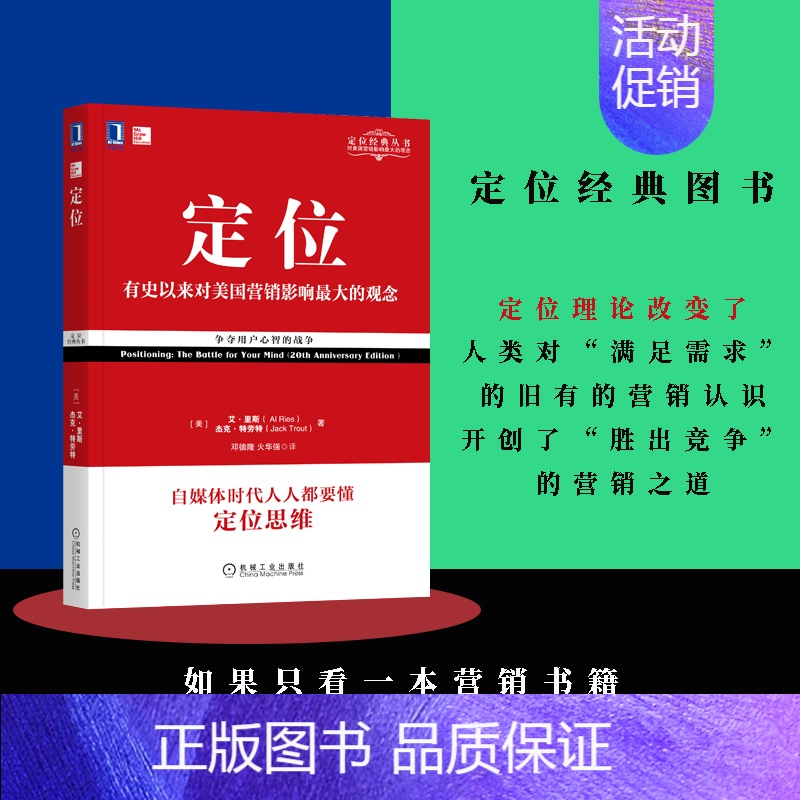 重新定位 [正版] 定位:有史以来对美国营销影响的观念争夺用户心智的战争 影响美国营销观念的书 艾里斯 特劳特 企业营销