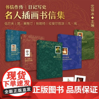 [全5册任选]名人插画书信集系列(通贩版)勃朗特凡·高普罗旺斯弗吉尼亚·伍尔夫简·奥斯汀拉斐尔前派 沈语冰 广西美术出版