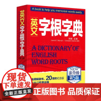 英文字根字典刘毅 新升级第5版 英语字典词根词缀词汇字根词典背英语单词的工具书职称英语四六级托福英汉词典 记单词背单词神