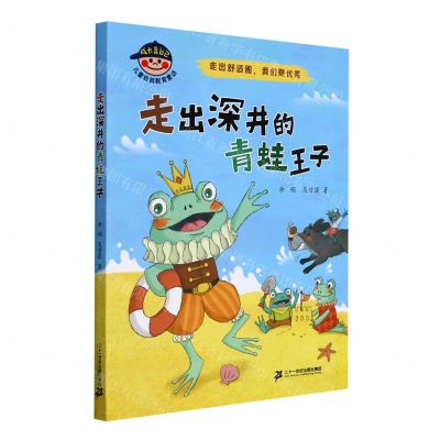 [N]走出深井的青蛙王子(走出舒适圈我们更优秀)/成长靠自己儿童自我教育童话-9787556862610