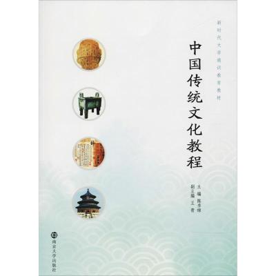 中国传统文化教程