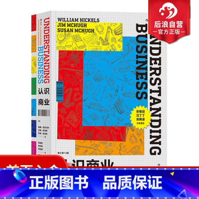 [正版] 认识商业修订第十版 商务知识创业技能行业通识企业管理方面的入门书籍