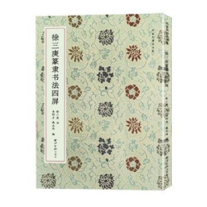 醉染图书徐三庚篆隶书法四屏(名家真迹书法集)9787550840430