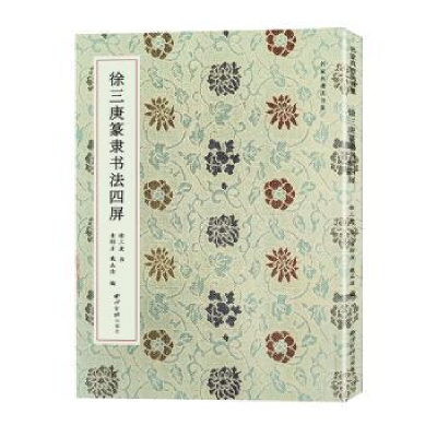 醉染图书徐三庚篆隶书法四屏(名家真迹书法集)9787550840430