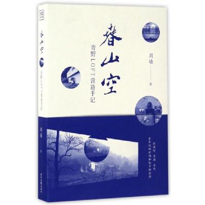正版新书]春山空(青野LOFT营造手记)周墙|总主编:郎世溟|摄影:彭