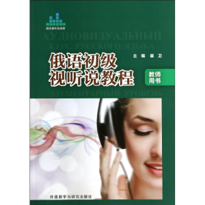 [M]俄语初级视听说教程-9787513538107