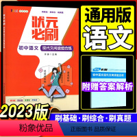状元必刷 语文现代文阅读组合练 初中通用 [正版]2023新版 状元必刷初中语文数学英语物理化学生物历史地理道德与法治压
