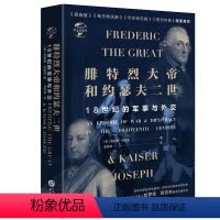 [正版]腓特烈大帝与约瑟夫二世18世纪的战争与外交深入解读中欧雄主争霸和欧洲主要大国混战史钢铁帝国的崛起兴衰从普鲁士到