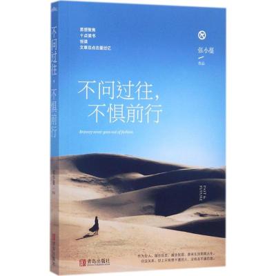 正版新书]不问过往不惧前行张小蔓9787555255642