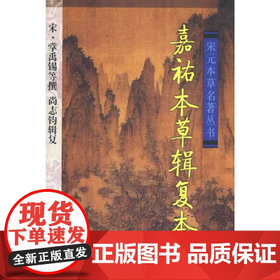 嘉佑本草辑复本