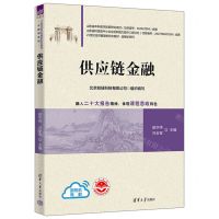 [N]供应链金融(21世纪经济管理新形态教材)/金融学系列-9787302639701