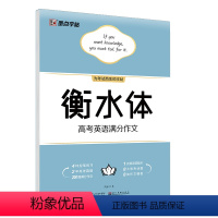 高考满分作文 [正版]高考字帖衡水体英语满分作文高中字帖英语写作模板学生硬笔临摹高一高二高三年级高考历年真题模拟提分硬笔