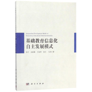 [M]基础教育信息化自主发展模式-9787030562852