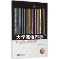 [M]大学英语四级模拟预测与高分突破-9787564160241