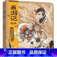 西游记绘本(紧箍咒+流沙河收徒+巧斗黄袍怪) [正版]西游记绘本(紧箍咒+流沙河收徒+巧斗黄袍怪)平装版 狐狸家著 孙悟