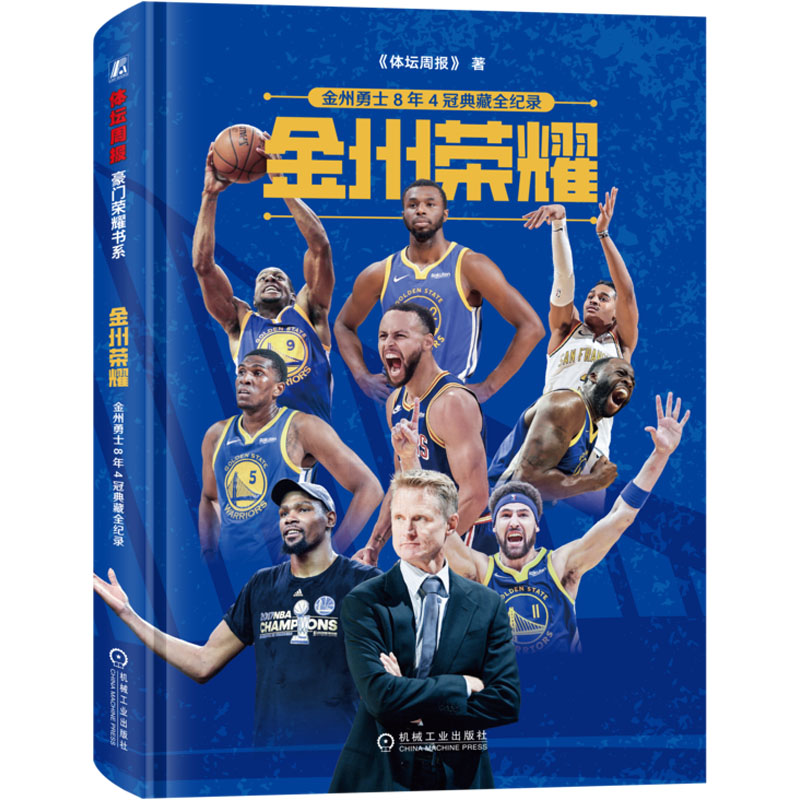 [M]金州荣耀 金州勇士8年4冠典藏全纪录-9787111719205