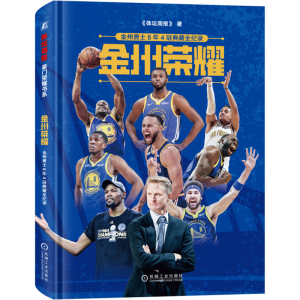 [M]金州荣耀 金州勇士8年4冠典藏全纪录-9787111719205