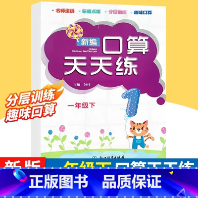 口算天天练 一年级下 [正版]新编口算天天练 一年级下册 小学生计算能手练习册数学口算题卡心算估速算天天练每日一练100