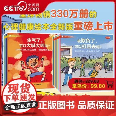 [央视网]法国儿童心理成长绘本 情绪管理+社交力培养 全20册 社交力边界感心理健康自助成长品格童书 新书首发 早鸟