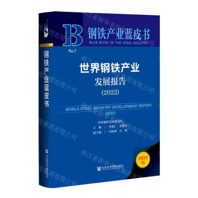 [N]世界钢铁产业发展报告(2022)(精)/钢铁产业蓝皮书-9787522800448