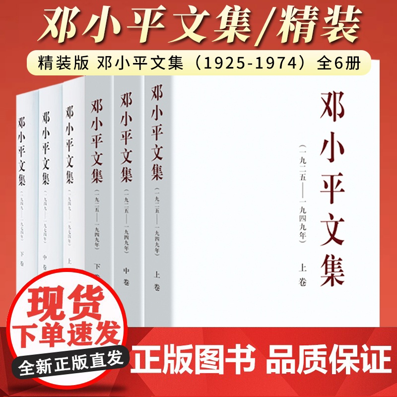 [全6册]精装版 邓小平文集(1925-1974)全6册 人民出版社 (1925-1949) 上中下卷3册 + (1