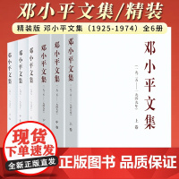 [全6册]精装版 邓小平文集(1925-1974)全6册 人民出版社 (1925-1949) 上中下卷3册 + (1