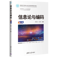 正版新书]信息论与编码(第4版)曹雪虹、张宗橙9787302662907
