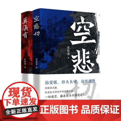 [正版]莫须有空悲切 张锐强著(16个名将故事,探讨为人处世的隐性秩序,读懂职场智慧的“成事法则”和生存“门道”)