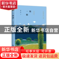 正版 一根刺 陈然 中国书籍出版社 9787506839570 书籍